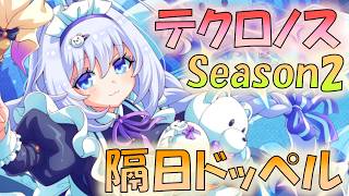 🔴【#テクロノス】S2　デイリードッペル