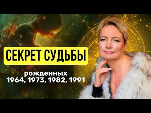 Why are those born in 1964, 1973, 1982, and 1991 the CHOSEN ONES? | Unique Potential by Date of B...
