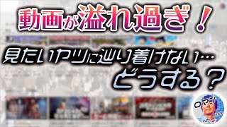【ショート動画】動画が溢れ過ぎ！見たいヤツに辿り着けない…どうする？ #Shorts
