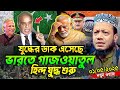 গাজওয়াতুল হিন্দ শুরু Amir Hamza Waz Mufti Amir Hamza Waz 2025