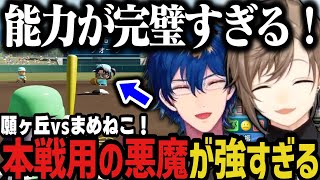 【２配信】奇跡を起こす２人！～私立願ヶ丘高校vs青春まめねこ学園高校！でびちゃんが強すぎるｗｗｗ【叶/レオス/にじさんじ切り抜き/にじさんじ甲子園2025】
