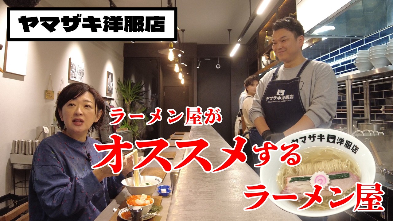 洋服店の超こだわり塩ラーメン！どゆこと！？「ヤマザキ洋服店」編【なまら函館#105】