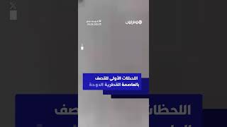 اللحظات الأولى للقصف في العاصمة القطرية الدوحة thumbnail