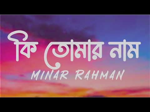 Ki Tomar Naam | ft. Minar Rahman | GaanchillMusic | Bangla Song Lyrics