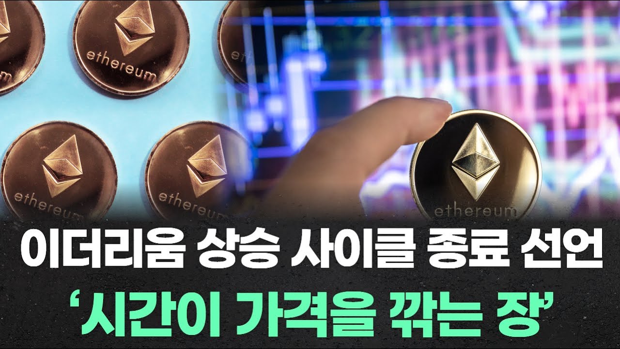 이더리움 상승 사이클 종료 선언…2026년까지 ‘시간이 가격을 깎는 장’ 경고