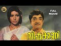 Vishukkani 1977 Evergreen Malayalam Movie Prem Nazir Vidhubala Sankaradi Central Talkies