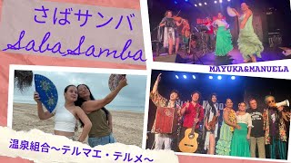 さばサンバ Live Ver.