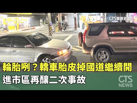 輪胎咧？轎車胎皮掉國道繼續開！　進市區再釀二次事故