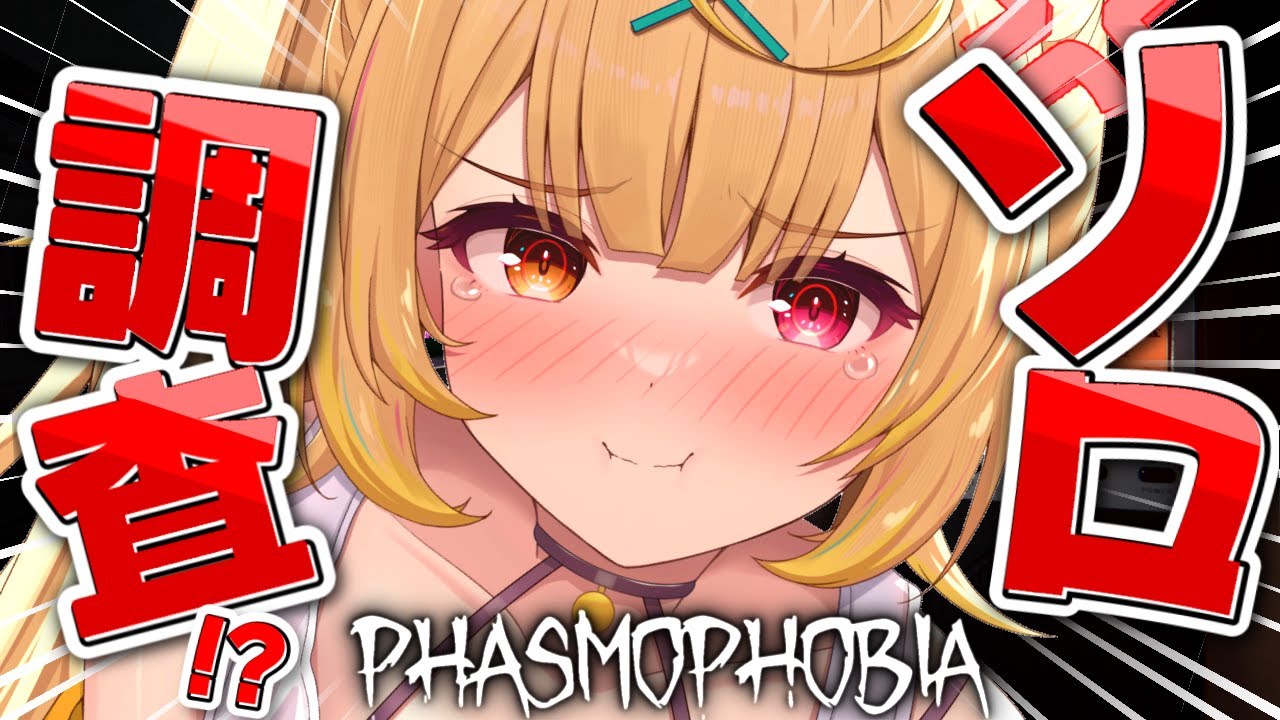 【Phasmophobia】ガチハマった。全力本気のソロ調査行くぞっ!【星川サラ/にじさんじ】