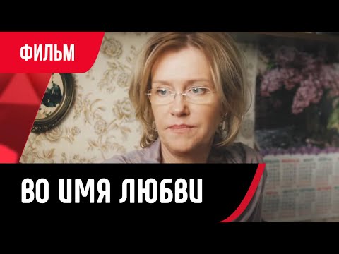 💖 Во имя любви (Фильм, Мелодрама) смотри онлайн бесплатно