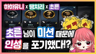 [서든어택] 초른님이 미션 때문에 인성을 포기했다?! (하하유니X땡치리X초른 파티 랭크전)