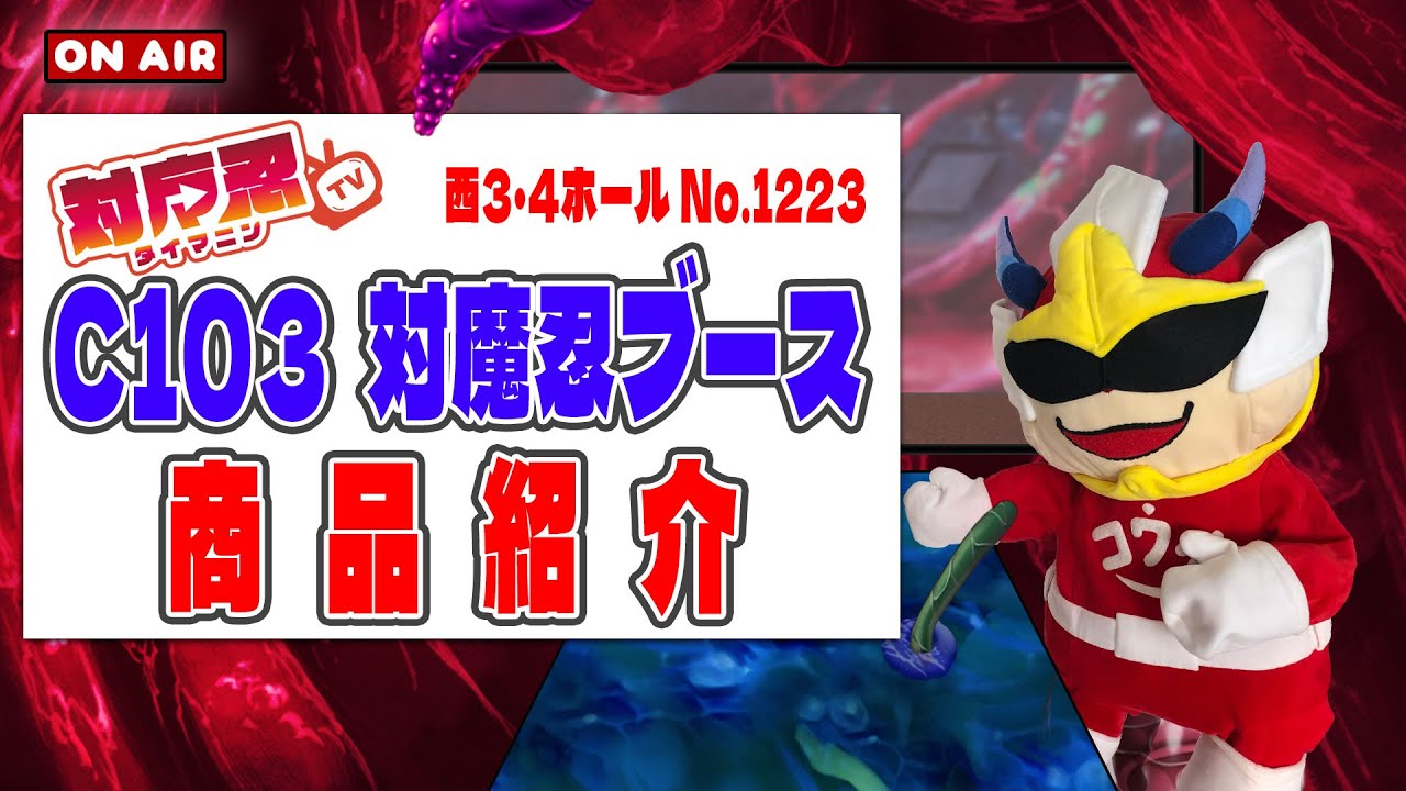 【冬コミケ】え！？ブースマシマシ！？コミックマーケット103！対魔忍ブース商品紹介【C103】