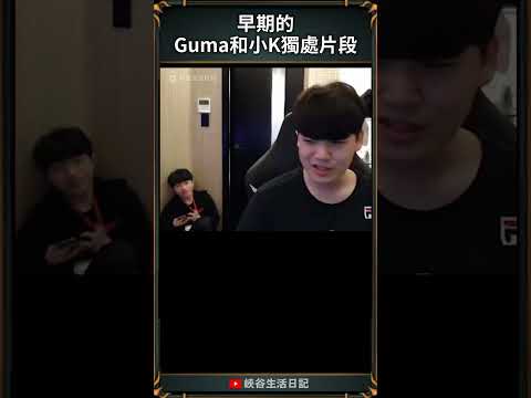 【T1日常】早期的Guma和小K獨處片段| #gumayusi #keria  #lck