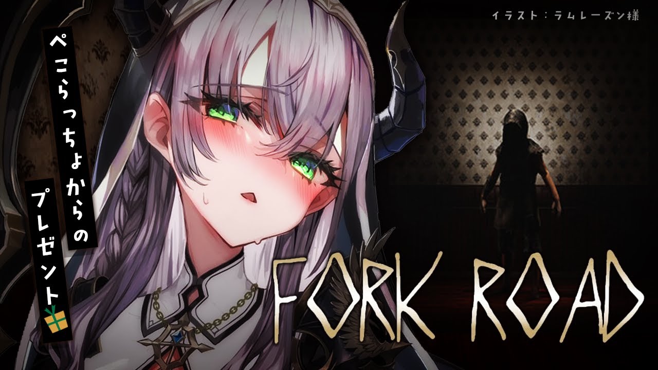 【FORK ROAD】ぺこらっちょからもらったゲーム!夏だしホラーやるっぺ!【白銀ノエル/ホロライブ】
