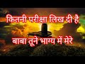 Mahadev Status Whatsapp Status कितनी परीक्षा लिख दी बाबा