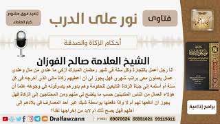 صورة هل يجوز إعطاء الزكاة للعاملين عنده وهل يصح إخراجها بواسطة شيك إلى أهل هؤلاء العمال؟ الشيخ الفوزان