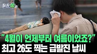 결국 에어컨 틀었어요ㅠㅠ 최고 26도까지 올라가는 '급발진' 봄…올여름 더위 전망은? [뉴스쏙]/ 연합뉴스TV(YonhapnewsTV)