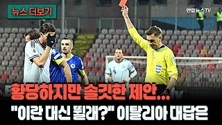 [뉴스더보기] 넌 내게 모욕감을 줬어…이란 대신 출전할래? 황당 제안에 이탈리아 도끼눈 / 연합뉴스TV (YonhapnewsTV)