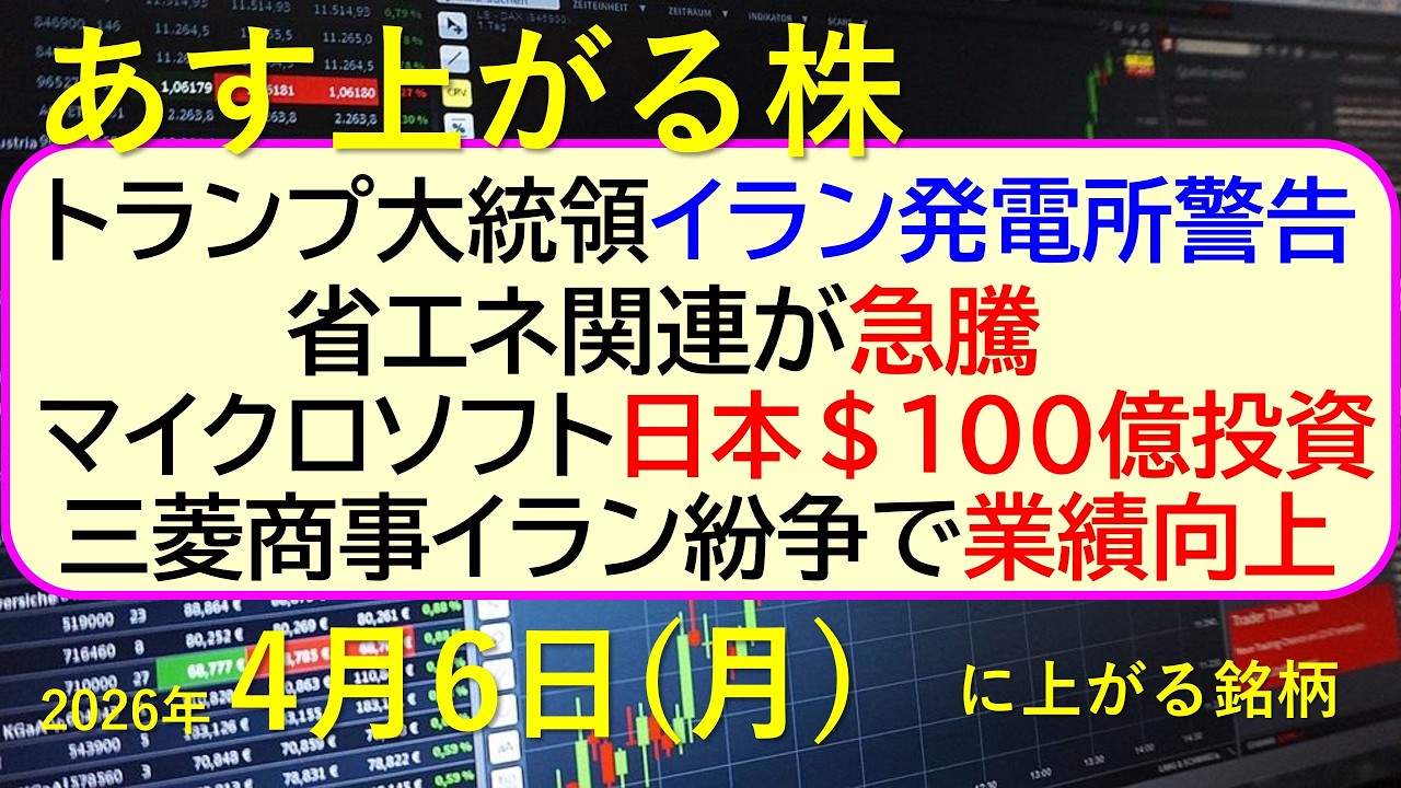 トランプ大統領、イラン発電所に警告。省エネ関連が急騰。三菱商事がイラン紛争で業績向上。さくらS高～あす上がる株　2026年４月６日（月）に上がる銘柄。最新の日本株情報。高配当株の株価やデイトレ情報