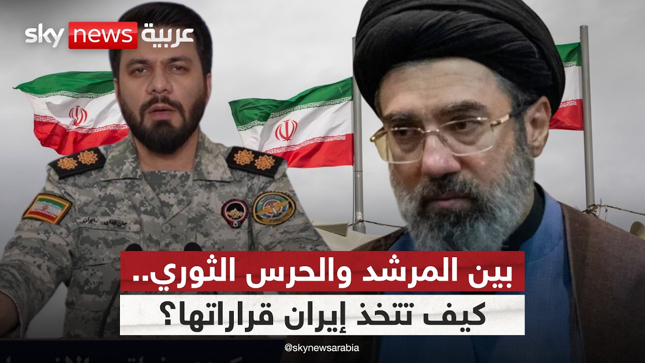 فيديو | من يحكم إيران الآن؟ وأين المرشد من المشهد؟