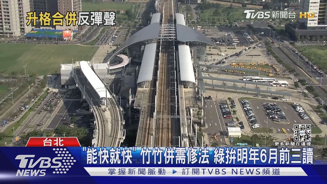 「能快就快」竹竹併需修法 綠拚明年6月前三讀
