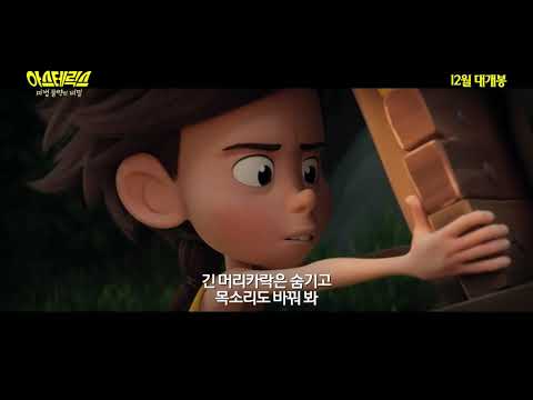 [아스테릭스: 마법 물약의 비밀 (Asterix: The Secret of the Magic Potion)] 메인 예고편