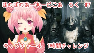 ほのぼの　あーまーどこあ　ろく　じっきょう　なな【アーマードコア6】【AC6】