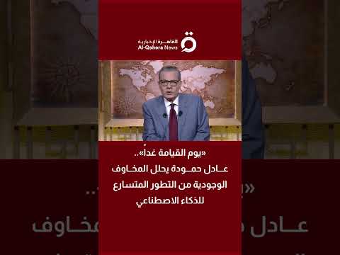عادل حمودة: الذكاء الاصطناعي يقترب من السيطرة على البشر 
