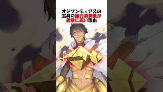 【Fate】普通の宝具を何個も組み合わせた様なオジマンディアスの規格外宝具 #fgo #fate #fategrandorder #shorts