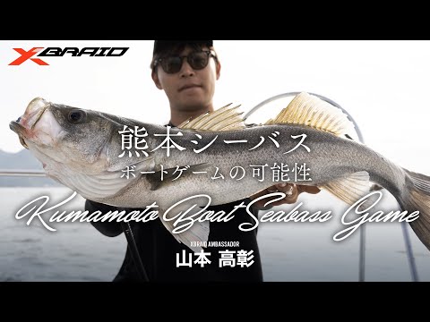 【山本高彰】熊本シーバス～ボートゲームの可能性～