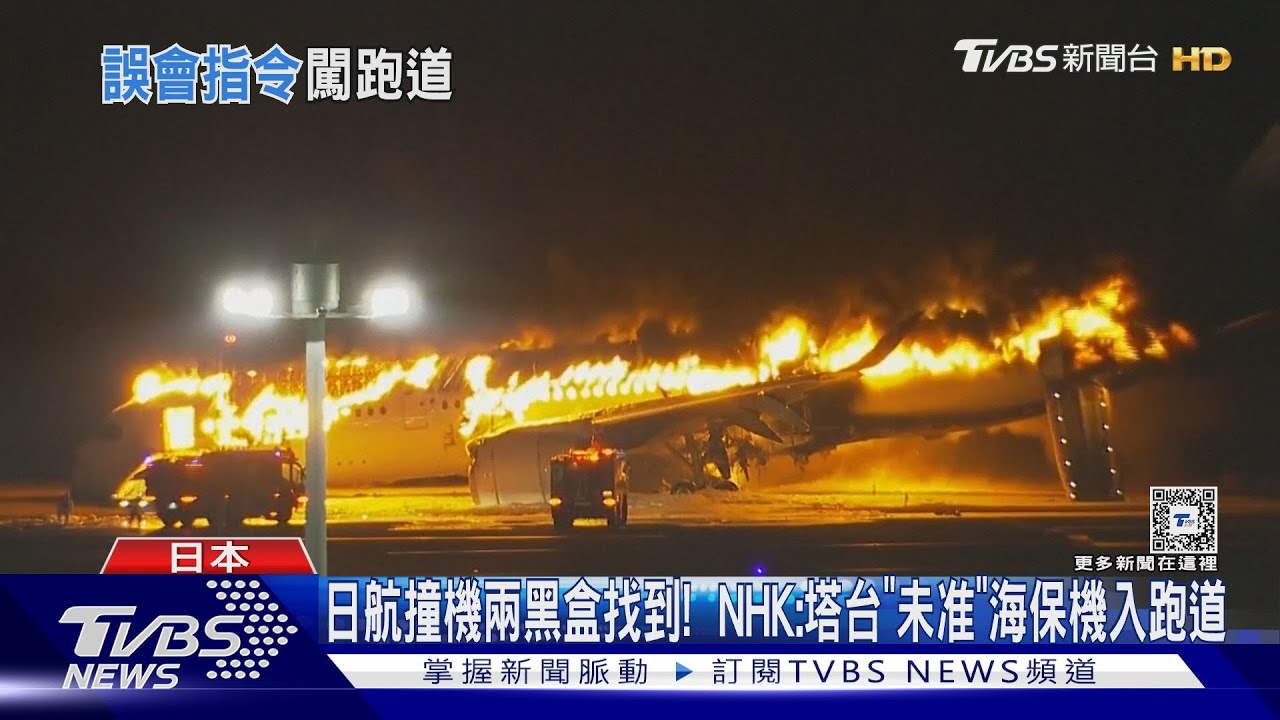 日航撞機兩黑盒找到! NHK:塔台「未准」海保機入跑道