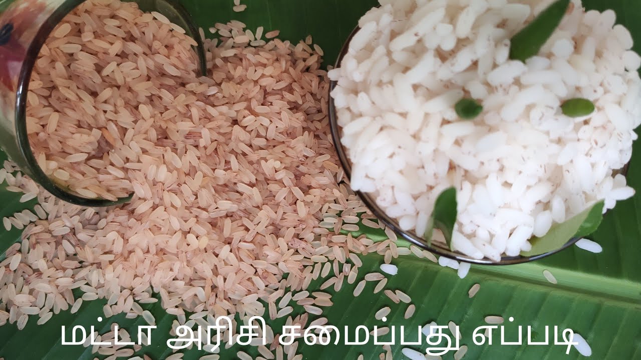 How to cook Matta rice in Tamil/மட்டா அரிசி சமைப்பது எப்படி