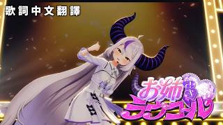お姉さま♡ラヴコール - ラプラス・ダークネス【拉普拉斯・暗黑 / Laplus Darknesss】【歌詞中文翻譯】