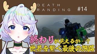 【DEATH STRANDING DIRECTOR'S CUT】#14 終わりが見えるか…？ 世界を繋ぐ最後の旅路【鹿伊とな】
