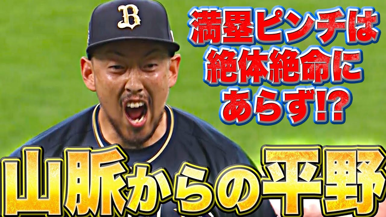 【山脈→平野】平野佳寿『満塁ピンチは絶体絶命にあらず…最後はゼロに抑えた!!』