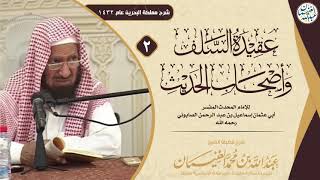 شرح عقيدة السلف وأصحاب الحديث (٢/٢) للشَّيخ عبدالله الغنيمان image