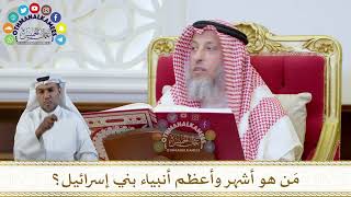 1051 - مَن هو أشهر وأعظم أنبياء بني إسرائيل؟ - عثمان الخميس