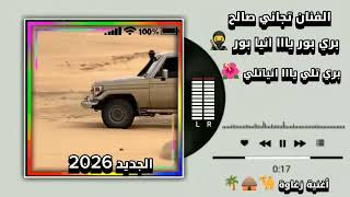 @الفنان تجاني صالح كامل بري بور قوكي يا اناقي بور بري تلي قوكي يا اناقي تلي 2026