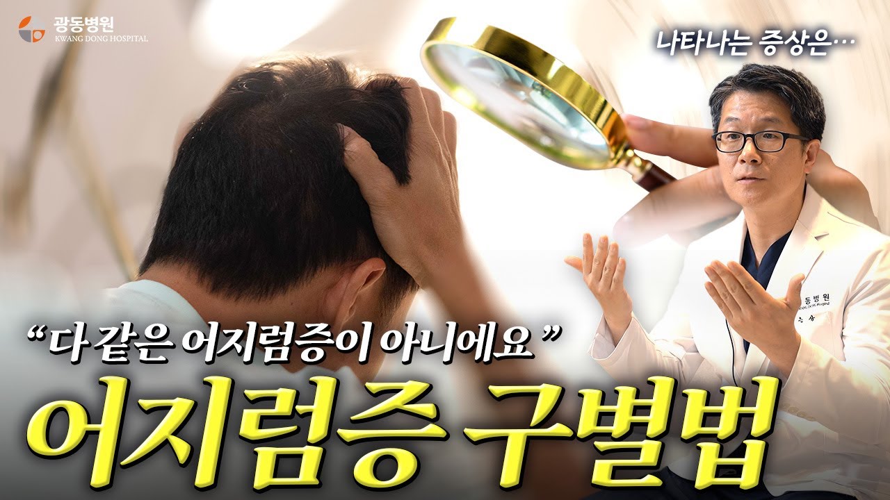 이석증? 메니에르? 광동병원이 알려주는 어지럼증 감별과 치료법!