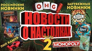 Новости о настольных играх - ПНП камня, новый Azul, Рюрик, Кланк и другие новинки!