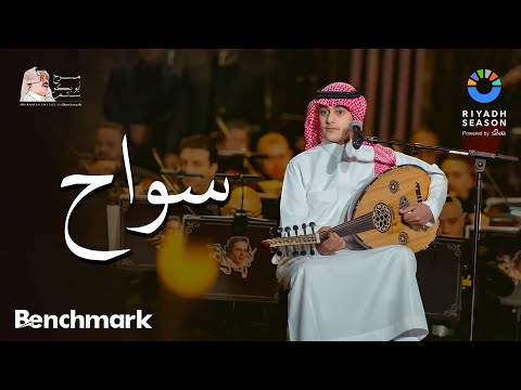 وليد محمد - سواح  | حفل روائع بليغ حمدي - موسم الرياض 2023 | Walid Mohamed - Sawwah