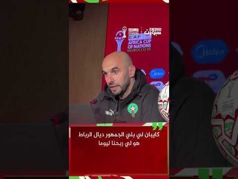 الركراكي: جمهور الرباط هو من صنع الفوز اليوم