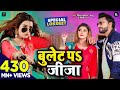 VIDEO | Bullet Pa Jija | Vinay Pandey Sanu Shilpi Raj | Devigeet