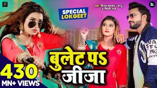 VIDEO | Bullet Pa Jija | Vinay Pandey Sanu Shilpi Raj | Devigeet