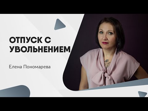 Отпуск с последующим увольнением - Елена Пономарева
