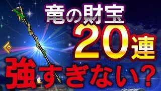 【DQW】ドラゴンロッドのサポート力が凄すぎて『竜の財宝』を20連したら強い装備を引いたw【16歩目】