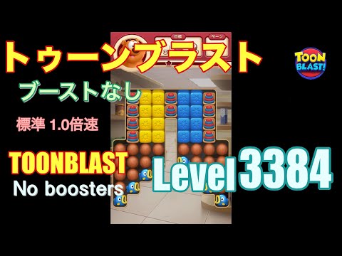 トゥーンブラスト 3384 ブーストなし toonblast 3384 No boosters
