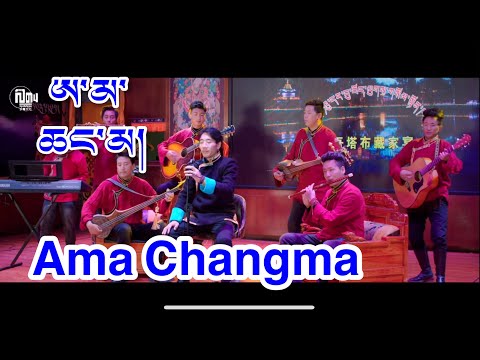 Ama Changma ཨ་མ་ཆང་མ། New Tibetan song བོད་གཞས་གསར་པ།གཞིས་རྩེ་ལྕང་ལོ་ཁང་གསར། @tibetanmusic25