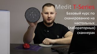 Базовый курс по сканированию на настольных(лабораторных) сканнерах / Medit T-Series