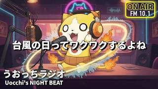 【雑談】台風の日ってワクワクするよね【うおっちラジオ⚡️】#うおラジ